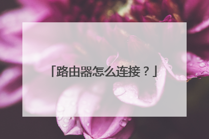 路由器怎么连接？