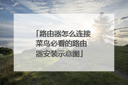 路由器怎么连接 菜鸟必看的路由器安装示意图