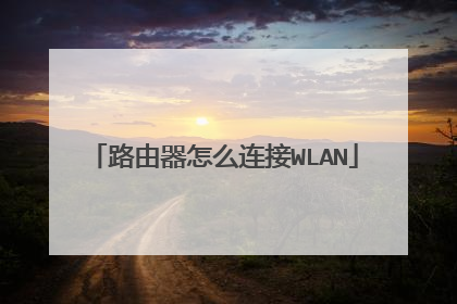 路由器怎么连接WLAN
