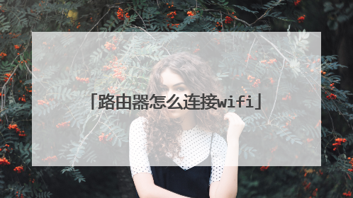 路由器怎么连接wifi