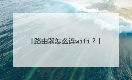 路由器怎么连wifi?