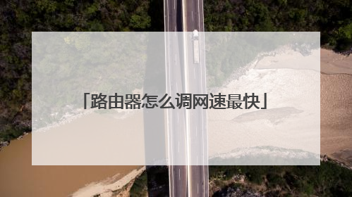 路由器怎么调网速最快