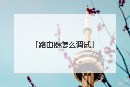 路由器怎么调试