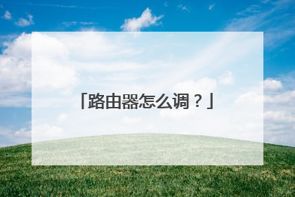 路由器怎么调？