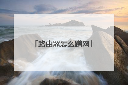 路由器怎么蹭网
