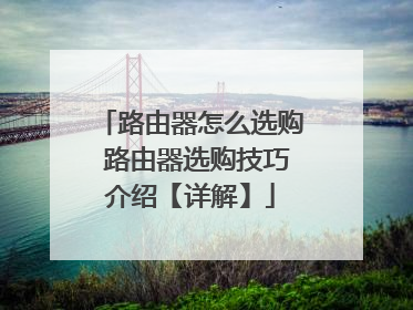 路由器怎么选购 路由器选购技巧介绍【详解】