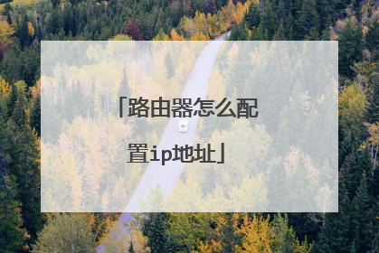 路由器怎么配置ip地址