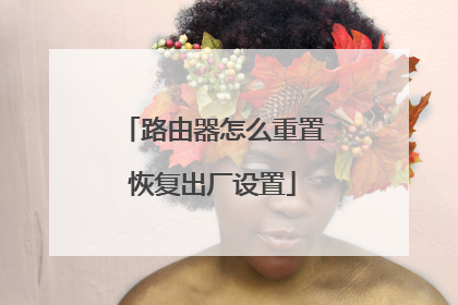 路由器怎么重置恢复出厂设置