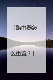 路由器怎么重置？