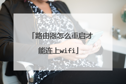 路由器怎么重启才能连上wifi