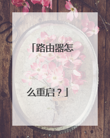 路由器怎么重启？