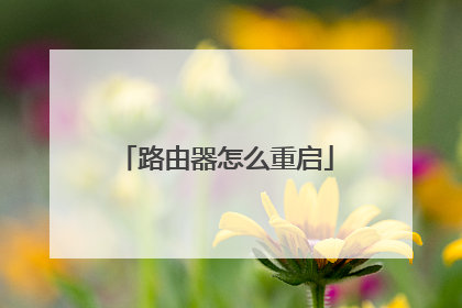路由器怎么重启