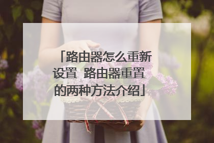 路由器怎么重新设置 路由器重置的两种方法介绍