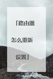 路由器怎么重新设置