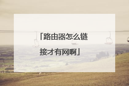 路由器怎么链接才有网啊
