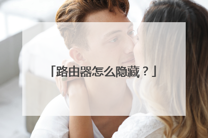 路由器怎么隐藏？