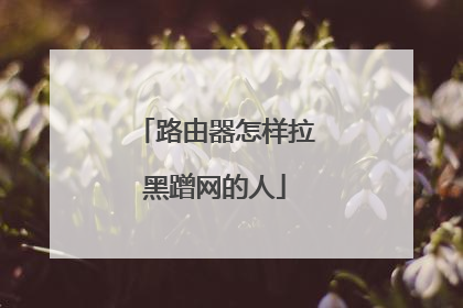 路由器怎样拉黑蹭网的人