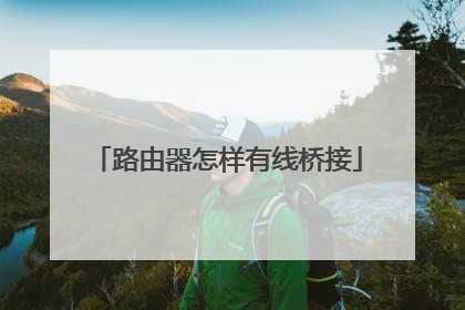 路由器怎样有线桥接