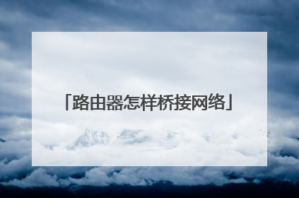 路由器怎样桥接网络