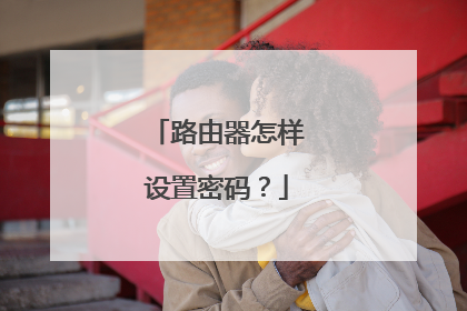 路由器怎样设置密码?