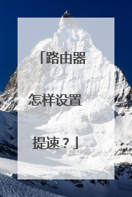 路由器怎样设置提速?