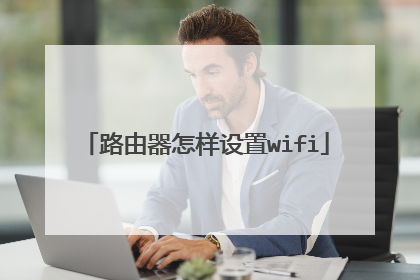 路由器怎样设置wifi