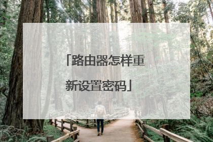 路由器怎样重新设置密码