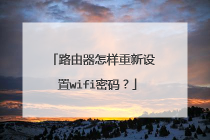 路由器怎样重新设置wifi密码?
