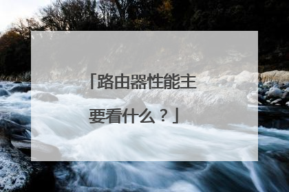 路由器性能主要看什么?