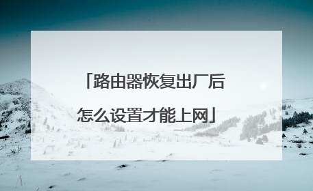 路由器恢复出厂后怎么设置才能上网
