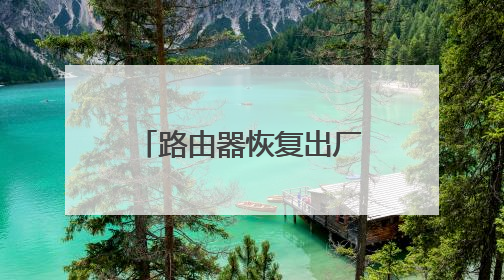 路由器恢复出厂设置了为什么还要管理员密码