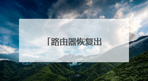 路由器恢复出厂设置后不能上网怎么办
