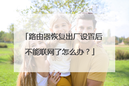 路由器恢复出厂设置后不能联网了怎么办？
