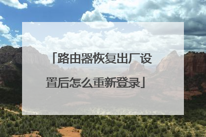 路由器恢复出厂设置后怎么重新登录
