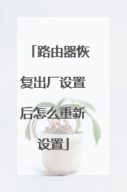 路由器恢复出厂设置后怎么重新设置