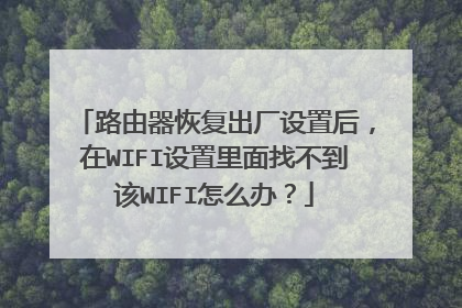 路由器恢复出厂设置后，在WIFI设置里面找不到该WIFI怎么办？