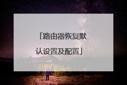 路由器恢复默认设置及配置