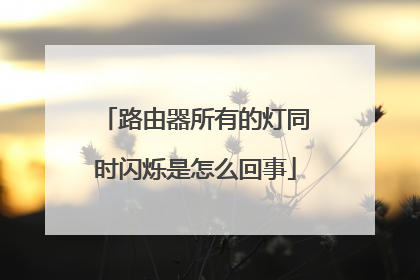 路由器所有的灯同时闪烁是怎么回事
