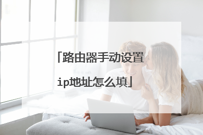 路由器手动设置ip地址怎么填
