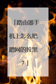路由器手机上怎么把蹭网的拉黑？