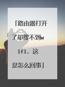路由器打开了却搜不到wifi. 这是怎么回事