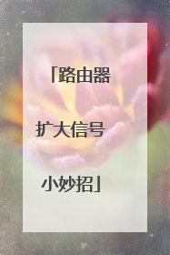 路由器扩大信号小妙招