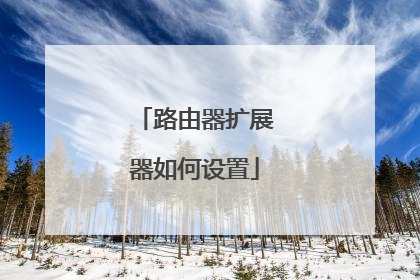 路由器扩展器如何设置