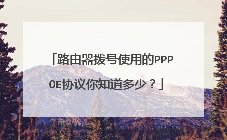 路由器拨号使用的PPPOE协议你知道多少?