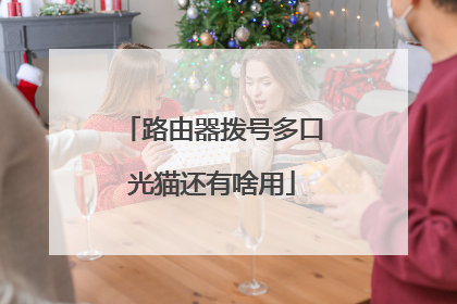路由器拨号多口光猫还有啥用