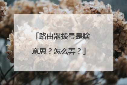 路由器拨号是啥意思?怎么弄?