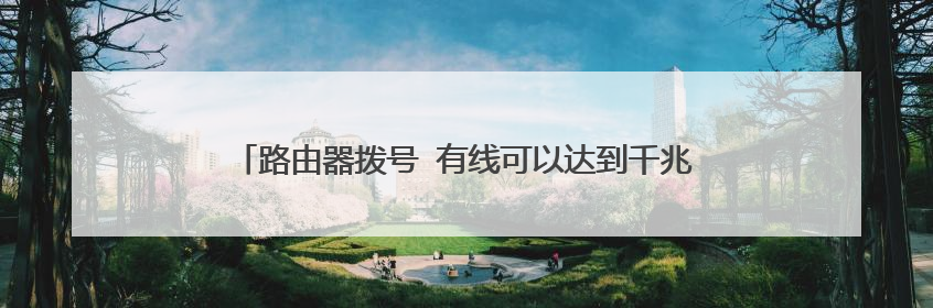 路由器拨号 有线可以达到千兆 WiFi达不到是怎么回事？