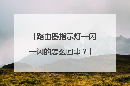 路由器指示灯一闪一闪的怎么回事？