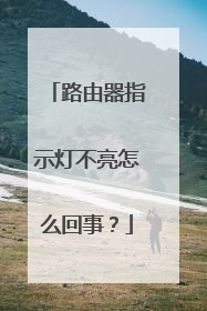 路由器指示灯不亮怎么回事?