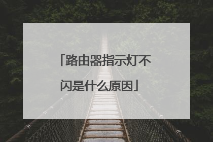路由器指示灯不闪是什么原因